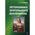 russische bücher: Трофимов Е.А. - Эргономика зрительного восприятия