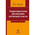 russische bücher: Чиркин В.Е. - Территориальная организация публичной власти. Монография
