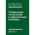 russische bücher: Воскобитова Л.А., Пржиленский В.И. - Социальные технологии и юридическое познание. Монография