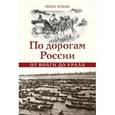russische bücher: Лаббе П. - По дорогам России. От Волги до Урала