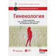 russische bücher: Под ред.Савельевой Г.,Сухих Г. и др. - Гинекология. Национальное руководство