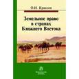 russische bücher: Крассов О.И. - Земельное право в странах Ближнего Востока. Монография