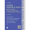 russische bücher: Ивин А. - Логика оценок и норм. Философские, методологические и прикладные аспекты. Монография