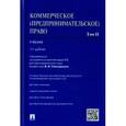russische bücher: Бушев А.,Городов О.,и др. - Коммерческое (предпринимательское) право. Учебник. Том 2