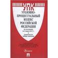russische bücher:  - Уголовно-процессуальный кодекс Российской Федерации по состоянию на 05.03.17 г.