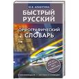 russische bücher: Алабугина Ю.В. - Быстрый русский. Орфографический словарь