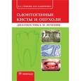 russische bücher: Семкин В.,Бибиченко И. - Одонтогенные кисты и опухоли. Диагностика и лечение