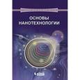 russische bücher: Кузнецов Н.Т. - Основы нанотехнологии. Учебник
