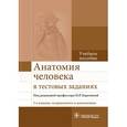 russische bücher: Под ред. Карелиной Н.Р. - Анатомия человека в тестовых заданиях