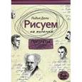 russische bücher: Дали Л. - Рисуем на коленке. Портреты: от Сократа до Мишеля Фуко