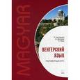 russische bücher: Колпакова  Н.Н. - Венгерский язык. Разговорный курс. Учебное пособие