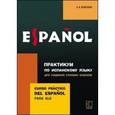 russische bücher: Кошелева А.В. - Практикум по испанскому языку для учащихся старших классов