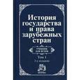 russische bücher: Крашенинникова Н.А., Лысенко О.Л., Савельев В.А. - История государства и права зарубежных стран. В 2-х томах. Том 1. Древний мир и Средние века. Учебник для ВУЗов