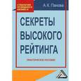 russische bücher: Панова А.К. - Секреты высокого рейтинга. Практическое пособие