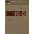 russische bücher: Зеленков М.Ю. - Политология: Учебник для бакалавров