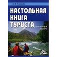 russische bücher: Кузнецова О.В. - Настольная книга туриста
