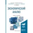 russische bücher: Румянцева Е.Е. - Экономический анализ. Учебник и практикум для академического бакалавриата