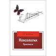 russische bücher: Тимофеева С.С. - Ноксология. Практикум