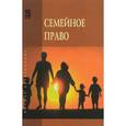 russische bücher: Демичев А.А., Карпычев М.В., Пчелкин А.В., Хужин А - Семейное право. Учебник