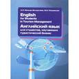 russische bücher: Покровская М.Е. - English for Students in Tourism Management / Английский язык для студентов, изучающих туристический бизнес. Учебное пособие