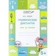 russische bücher: Мёдов В.М. - Графические диктанты. Мир за окном. Тетрадь для занятий с детьми 5–6 лет