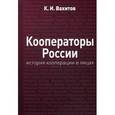 russische bücher: Вахитов К.И. - Кооператоры России: история кооперации в лицах