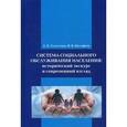 russische bücher: Холостова Е.И., Малофеев И.В. - Система социального обслуживания населения: исторический экскурс и современный взгляд