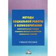 russische bücher: Попкова Т.Д., Гасумова С.Е., Гриценко Е. - Методы социальной работы в Великобритании. Информирование граждан пожилого возраста по вопросам социальных гарантий. Учебное пособие