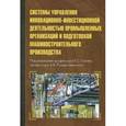 russische bücher: Голов Р.С., Рождественский А.В., Агарков - Системы управления инновационно-инвестиционной деятельностью промышленных организаций и подготовка машиностроительного производства
