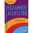 russische bücher: Бердышев С.Н. - Рекламное агентство. С чего начать?