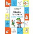 russische bücher: Медов В.М. - Соедини по точкам. 6+. Феи и гномы