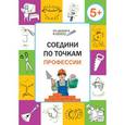 russische bücher: Медов В.М. - Соедини по точкам. 5+. Профессии