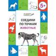 russische bücher: Медов В.М. - Соедини по точкам. 5+. Животные