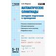 russische bücher: Фарков А.В. - Математические олимпиады. 5-11 классы. Методика подготовки и проведения. ФГОС