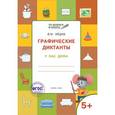russische bücher: Мёдов В.М. - Графические диктанты. У нас дома. Тетрадь для занятий с детьми 5–6 лет. ФГОС