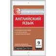 russische bücher: Сахаров Е.В. - Контрольно-измерительные материалы. Английский язык. 9 класс. ФГОС
