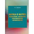 russische bücher: Войтов А.Г. - Наука о науке: философия, метанаука, эпистемология, когнитология: монография