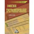 russische bücher: Фризен И.Г. - Офисное программирование
