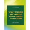 russische bücher: Сероштан М.В. - Трудоустройство выпускников вузов в регионе: анализ и оценка: Монография