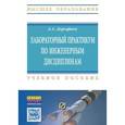 russische bücher: Дорофеев А.А. - Лабораторный практикум по инженерным дисциплинам: дидактика и методика. Учебное пособие