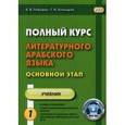 russische bücher: Лебедев В.В., Бочкарев Г.И. - Полный курс литературного арабского языка. Основной этап. Учебник. В 2-х частях