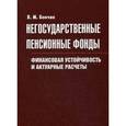 russische bücher: Бончик В.М. - Негосударственные пенсионные фонды. Финансовая устойчивость и актуарные расчеты