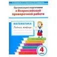 russische bücher: Богданова Вера Викторовна - Математика. 4 класс. Организация подготовки к ВПР. Рабочая тетрадь