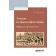 russische bücher: Новгородцев П.И. - Лекции по философии права. избранные произведения