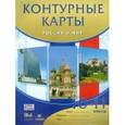 russische bücher: Редактор: Мартынова Т. И. - История России. Россия и мир. 10 - 11 классы. Контурные карты