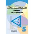 russische bücher: Минаева Светлана Станиславовна - Математика. 5 класс. Устные упражнения