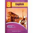 russische bücher: Тер-Минасова Светлана Григорьевна - Английский язык. 8 класс. Книга для учителя. Методическое пособие