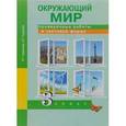 russische bücher: Кудрова Лариса Геннадьевна - Окружающий мир. 3 класс. Проверочные работы в тестовой форме