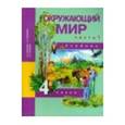 russische bücher: Федотова Ольга Нестеровна - Окружающий мир. 4 класс. Учебник. Часть 1
