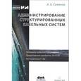 russische bücher: Семенов Андрей Борисович - Администрирование структурированных кабельных систем
